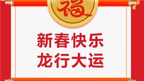 湖南省茶業(yè)集團祝大家新春快樂！