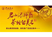 “君山”黃茶重金征集新戰(zhàn)略、新形象廣告語(yǔ)