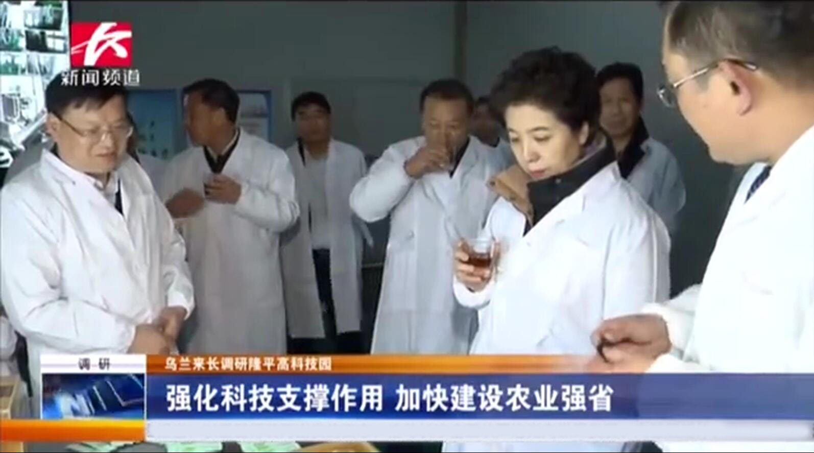 省委副書記烏蘭調(diào)研我司指出 強化科技支撐，做強做大企業(yè)，進一步助農(nóng)增收