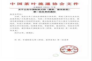 熱烈祝賀集團白沙溪茶廠常務(wù)副總經(jīng)理肖益平、益陽茶廠副總經(jīng)理劉杏益榮獲首批“中國制茶大師”稱號