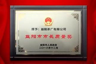 湘益問鼎益陽質(zhì)量管理之巔，市長質(zhì)量獎紀念茶隆重上市！